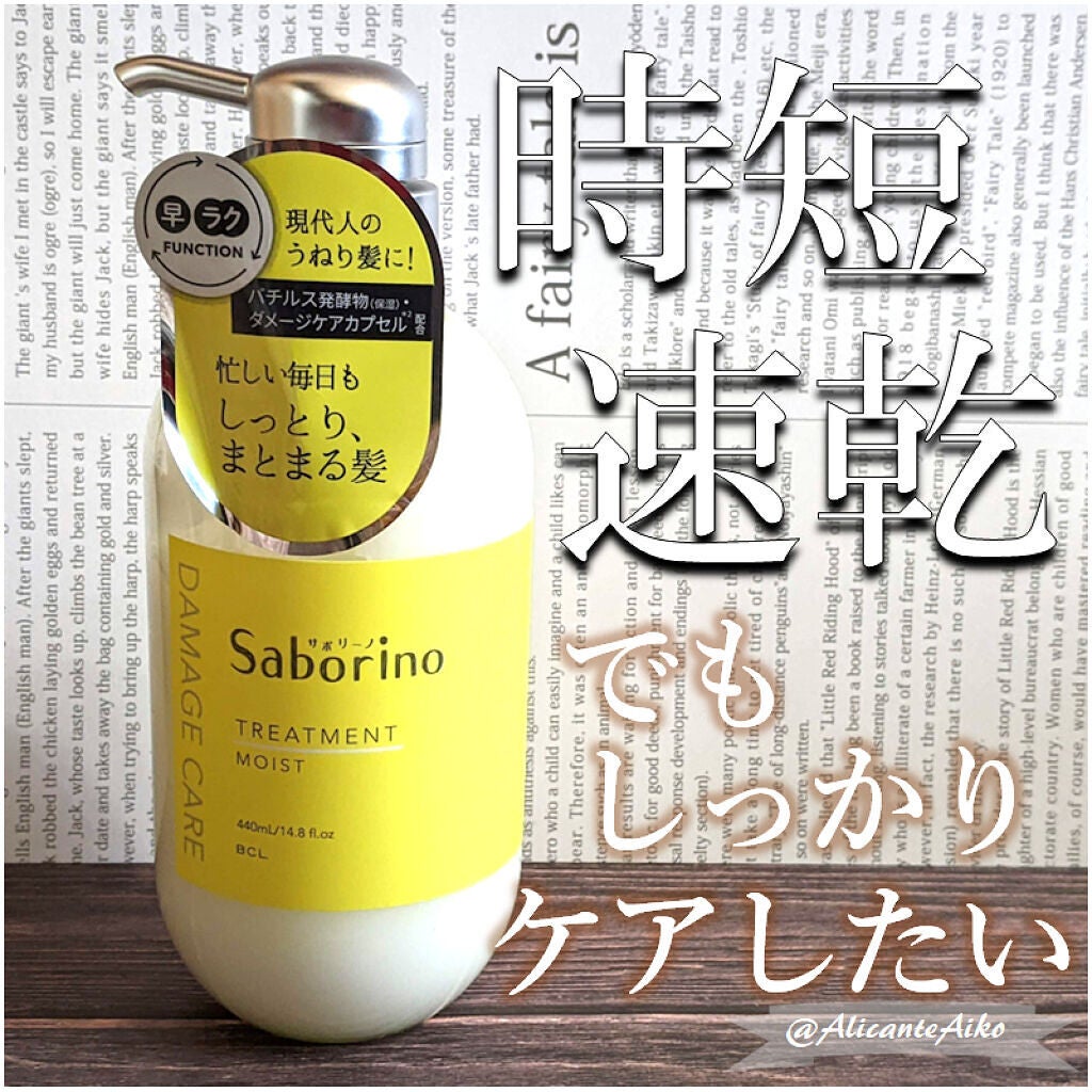 ハヤラクシャンプー モイスト/トリートメント モイスト/サボリーノ/市販シャンプーを使ったクチコミ(1枚目)