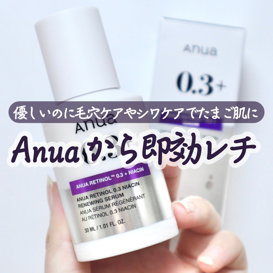 レチノール0.3 ナイアシンリニューイングセラム/Anua/美容液を使ったクチコミ（1枚目）