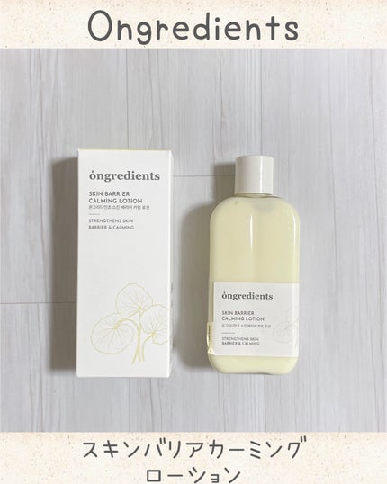 Skin Barrier Calming Lotion/Ongredients/乳液を使ったクチコミ(1枚目)