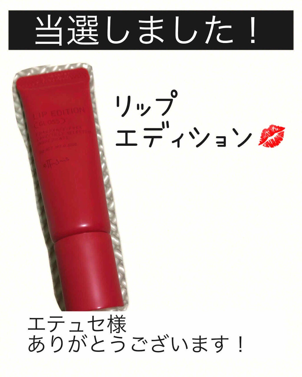 エテュセ リップエディション(グロス)/ettusais/リップグロスを使ったクチコミ(1枚目)