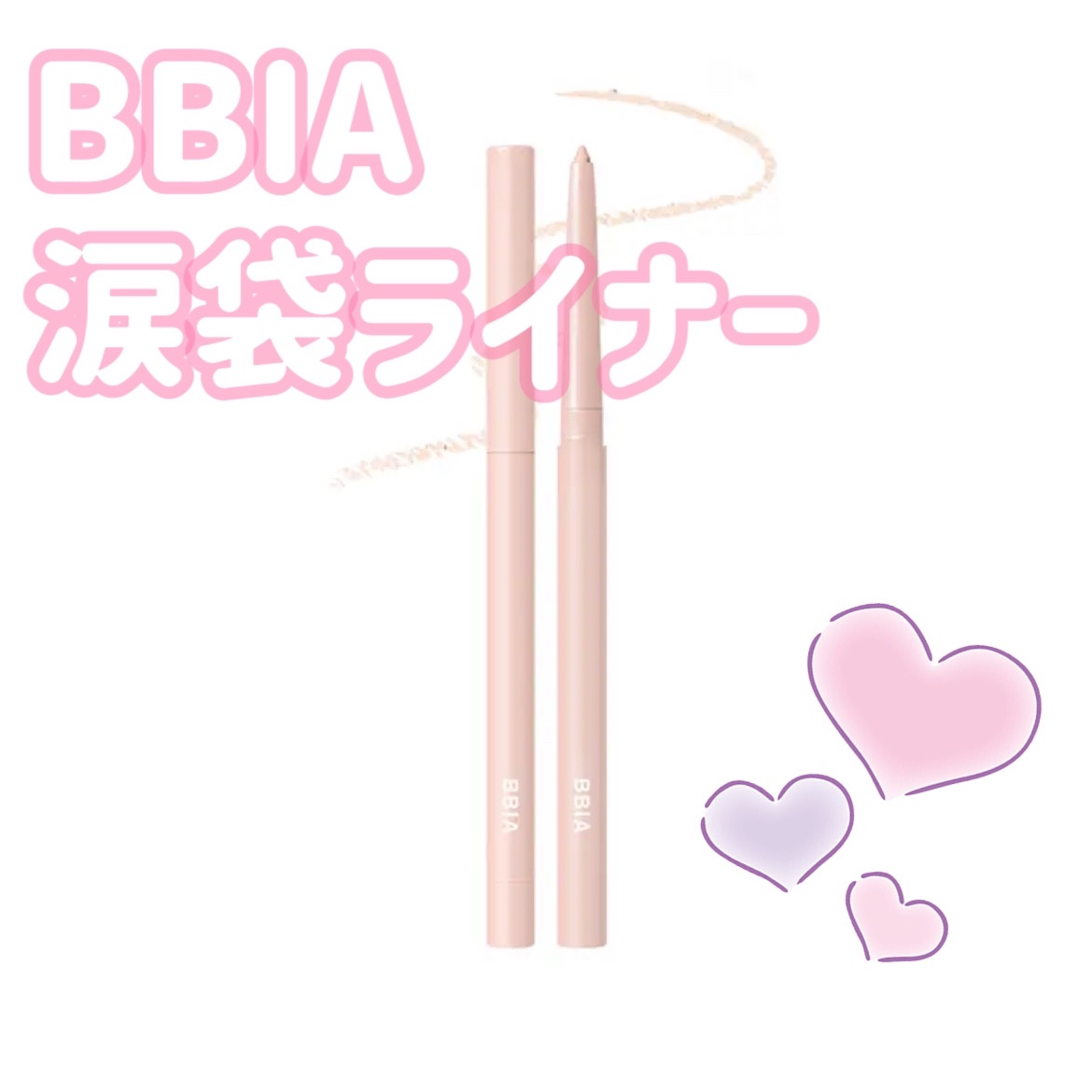 ラストオート ジェルアイライナー 11 リネンベージュ/BBIA/ジェルアイライナーを使ったクチコミ（1枚目）