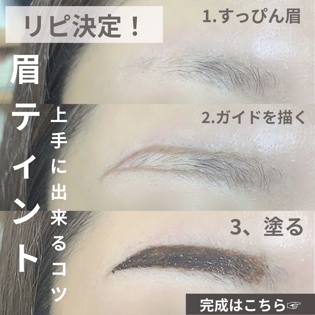 眉ティントSVR/Fujiko/眉ティントを使ったクチコミ（1枚目）
