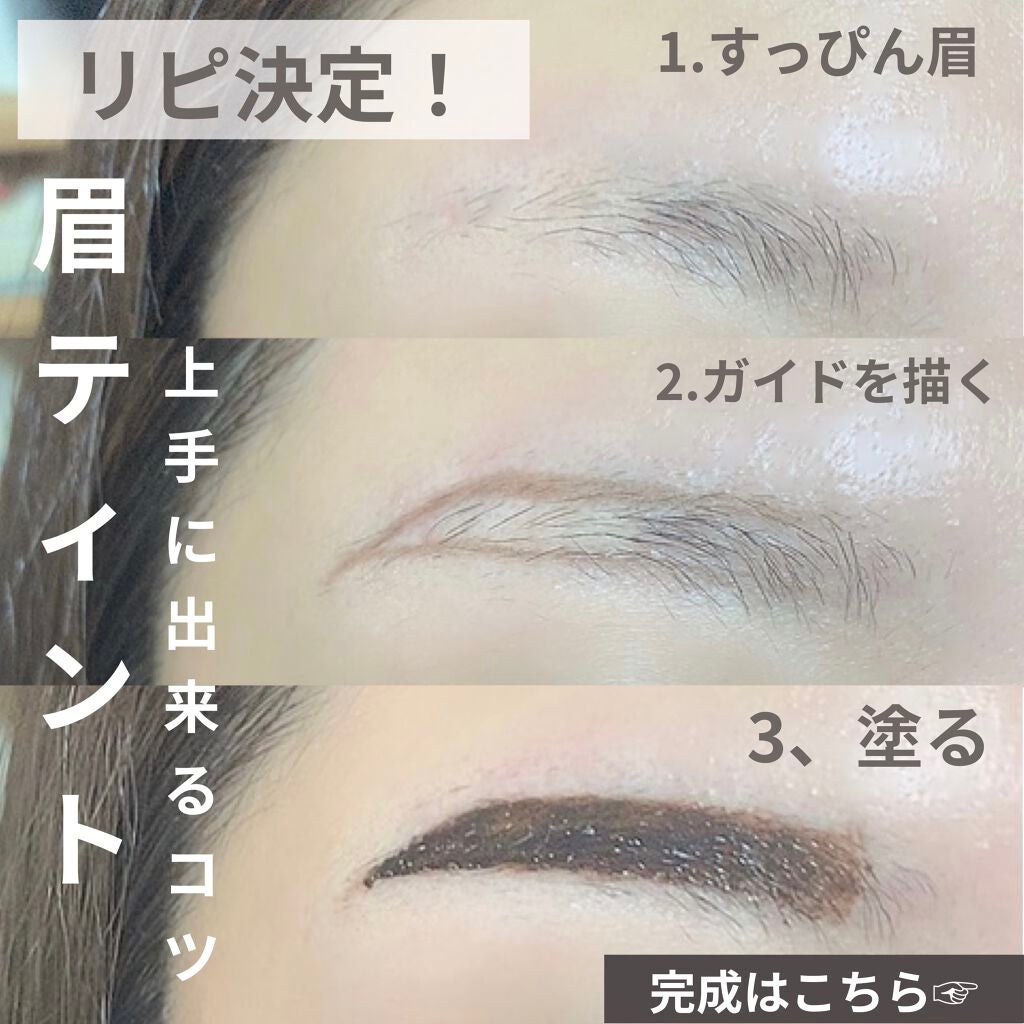 眉ティントSVR/Fujiko/眉ティントを使ったクチコミ(1枚目)