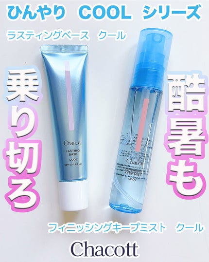 ラスティングベース クール/チャコット・コスメティクス/化粧下地を使ったクチコミ(1枚目)