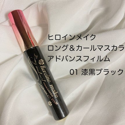 ロング&カールマスカラ アドバンストフィルム/ヒロインメイク/マスカラを使ったクチコミ(1枚目)