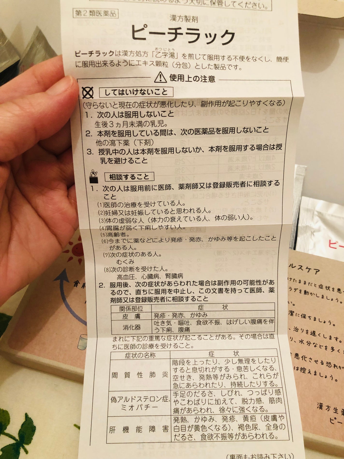 ピーチラック乙宇湯/ハーバルアイ/健康サプリメントを使ったクチコミ(4枚目)