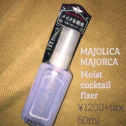 モイストカクテルフィクサー/MAJOLICA MAJORCA/フィックスミストを使ったクチコミ(1枚目)