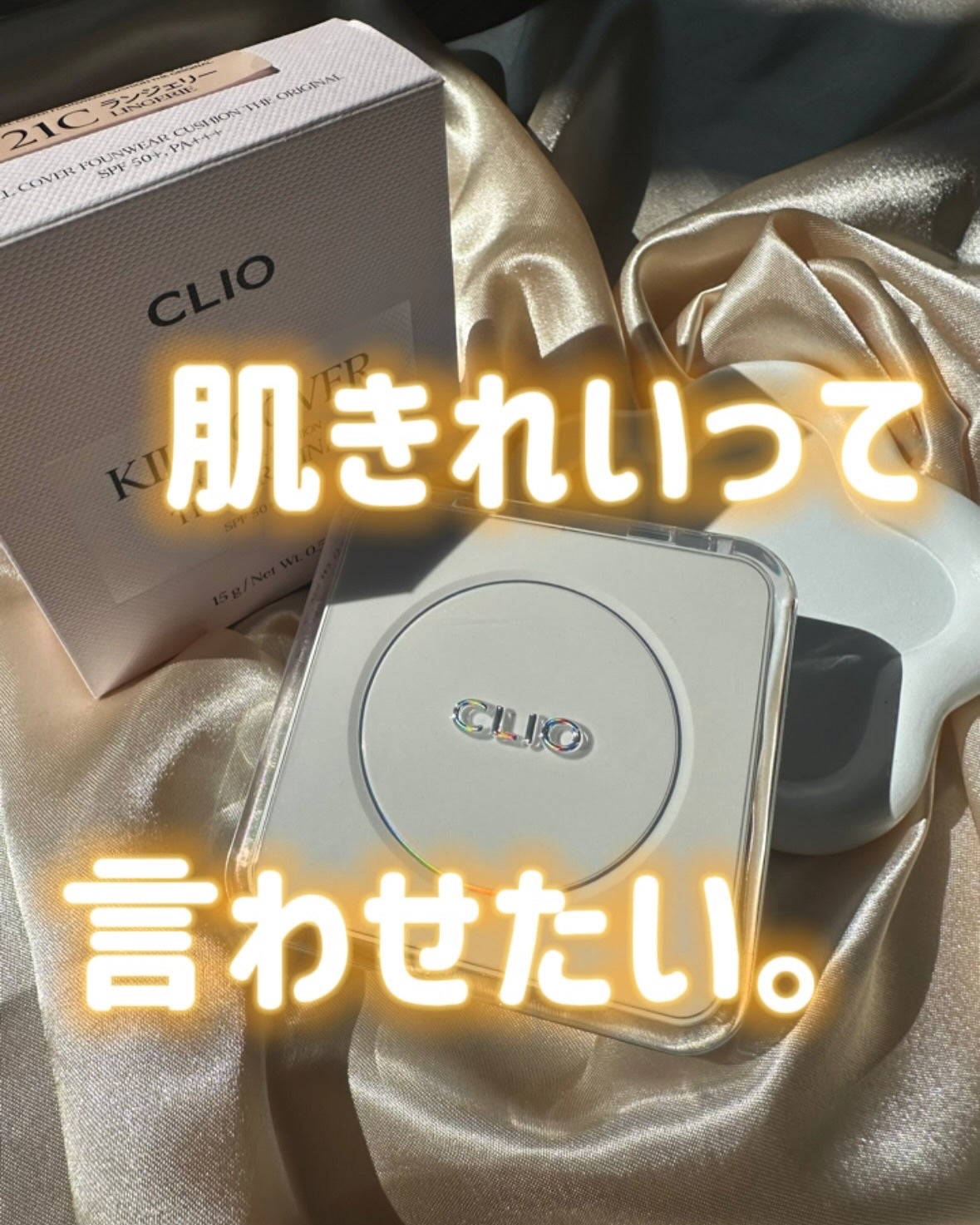 キル カバー ファンウェア クッション ザ オリジナル/CLIO/クッションファンデーションを使ったクチコミ(1枚目)