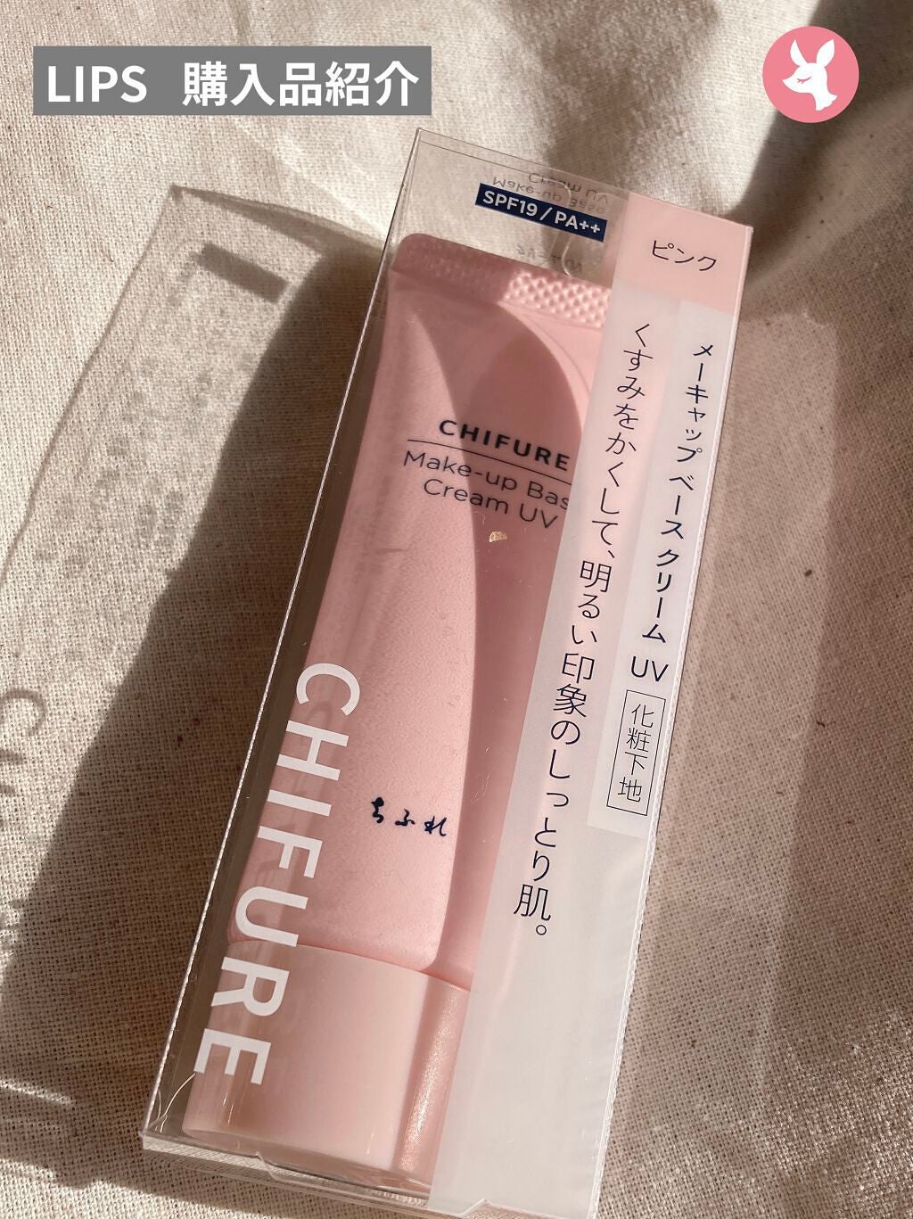 メーキャップ ベース クリーム UV/ちふれ/化粧下地を使ったクチコミ(1枚目)