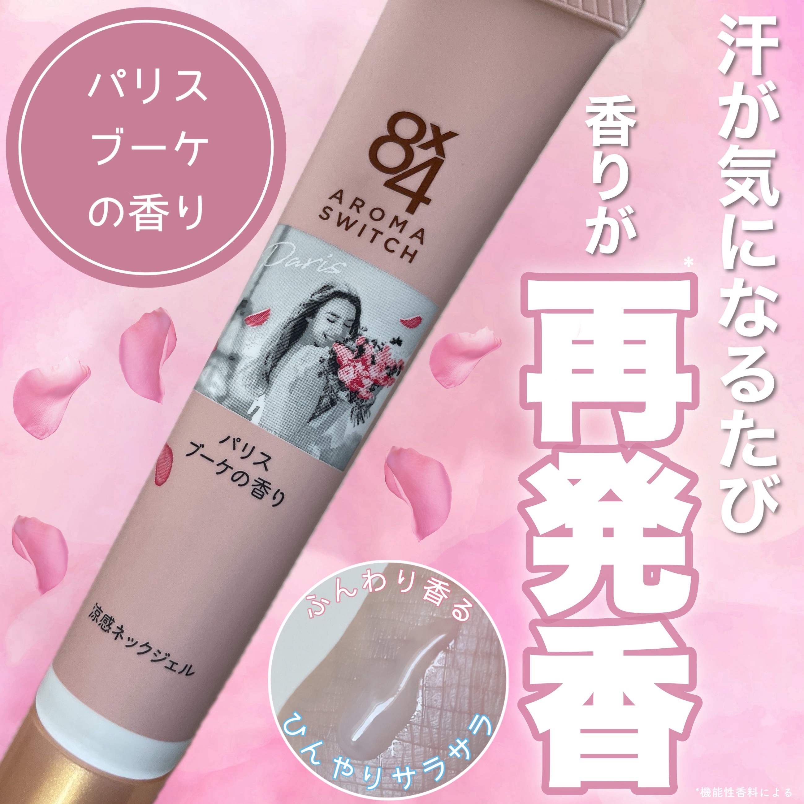 8x4 アロマスイッチ 涼感ネックジェル パリスブーケの香り/８ｘ４/デオドラント・制汗剤を使ったクチコミ（1枚目）