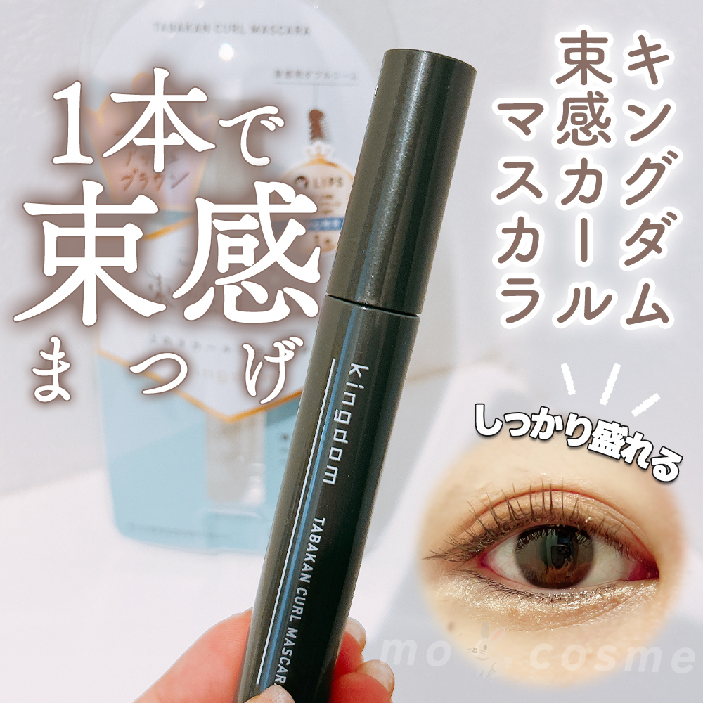 キングダム 束感カールマスカラ アッシュブラウン/キングダム/マスカラを使ったクチコミ（1枚目）