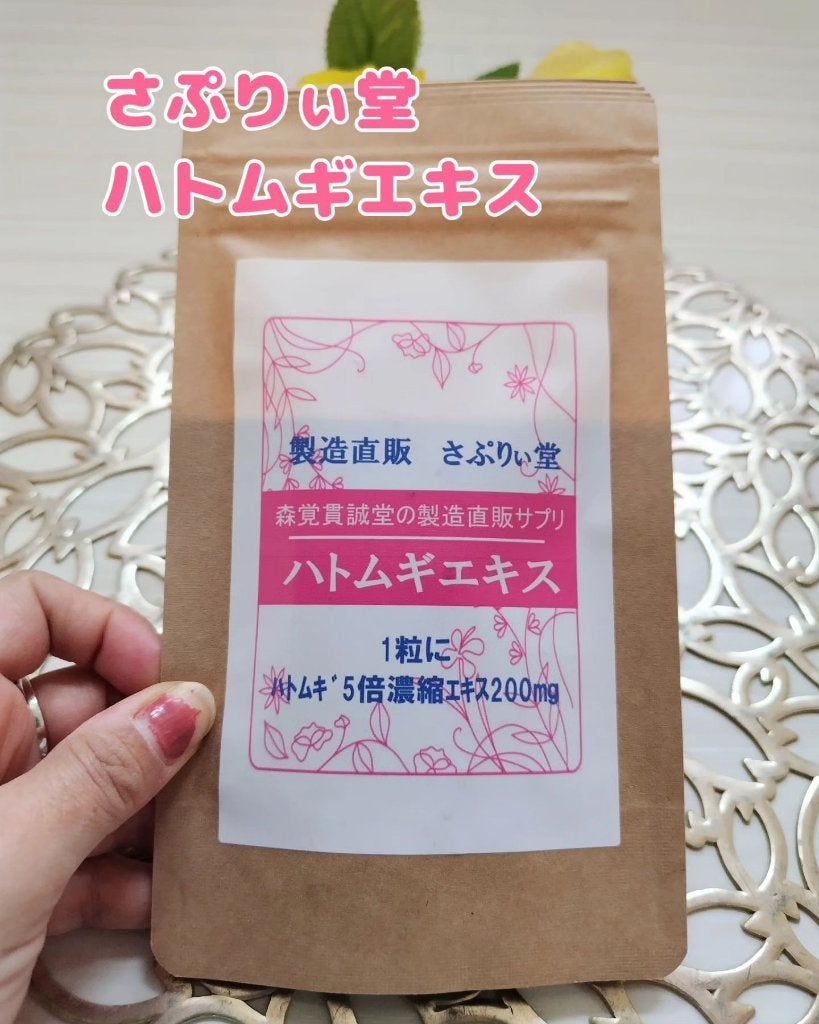 あいちゃん3人のママ on LIPS 「さぷりぃ堂(@supple_do)ハトムギエキスをお試しさせて..」(1枚目)