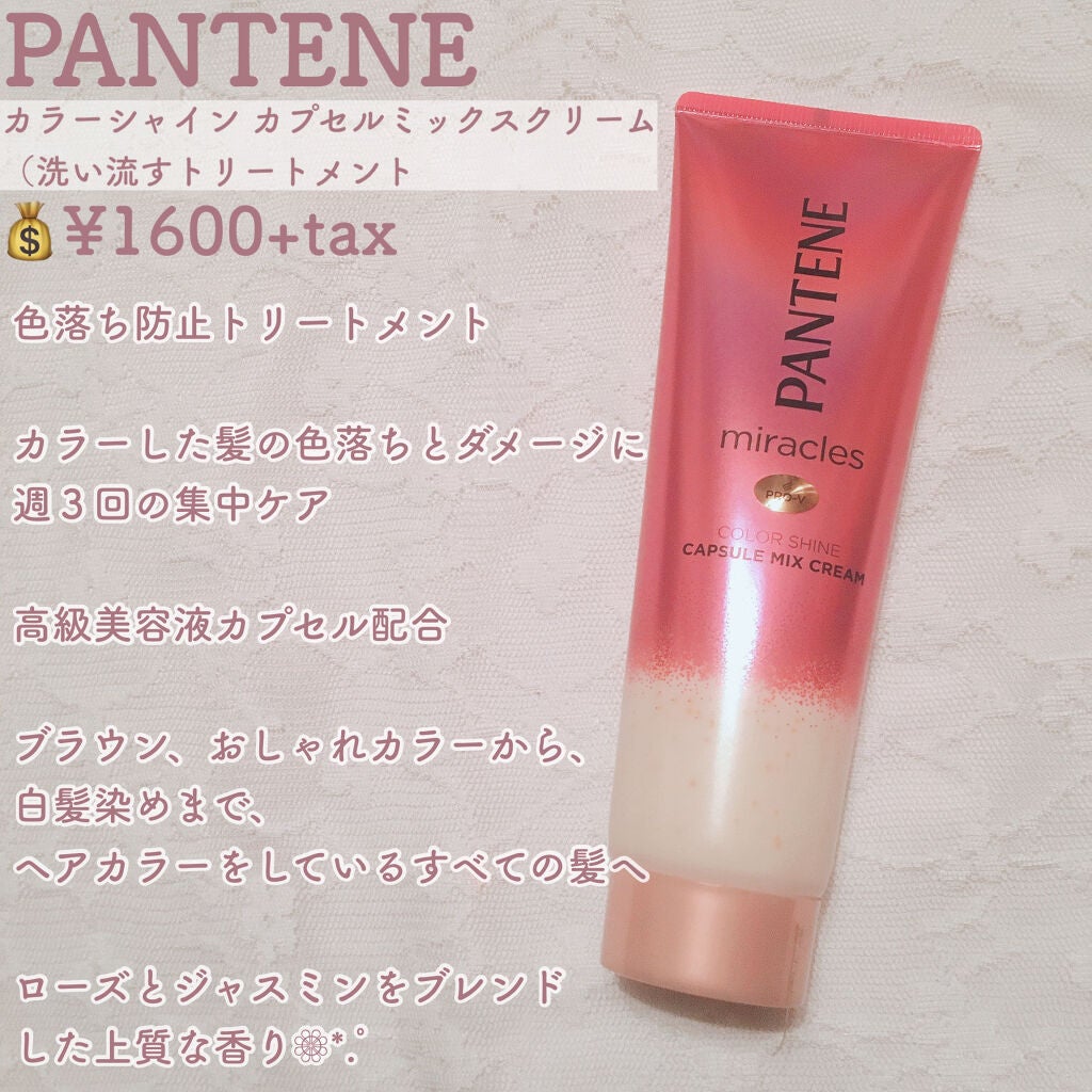 ミラクルズ カラーシャイン カプセルミックスクリーム/パンテーン/洗い流すヘアトリートメントを使ったクチコミ(2枚目)