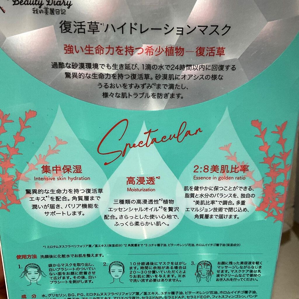 復活草ハイドレーションマスク/我的美麗日記/シートマスク・パックを使ったクチコミ（1枚目）