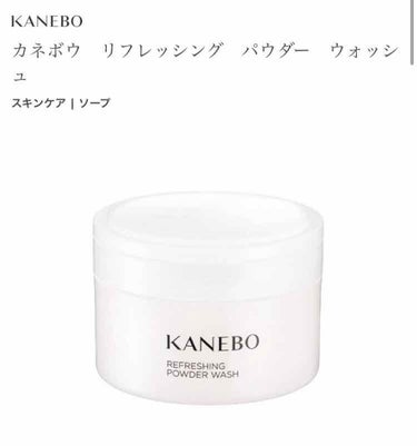 カネボウ リフレッシング パウダー ウォッシュ/KANEBO/洗顔パウダーを使ったクチコミ（2枚目）