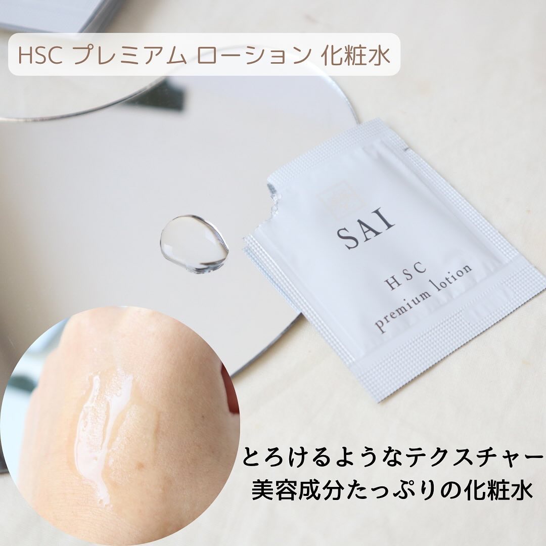HSC プレミアム　ローション/SAI/化粧水を使ったクチコミ（3枚目）