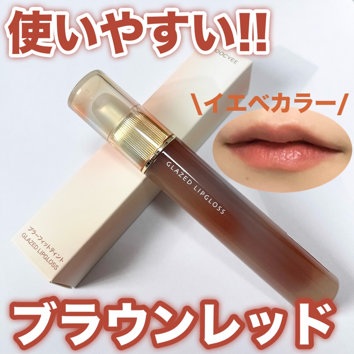 Joocyee ブラーフィットティント 07 ほろにがミルクティー /Joocyee/リップティントを使ったクチコミ（1枚目）