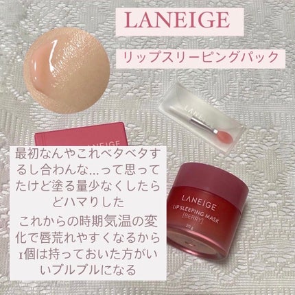 リップスリーピングマスク/LANEIGE/リップバームを使ったクチコミ(5枚目)
