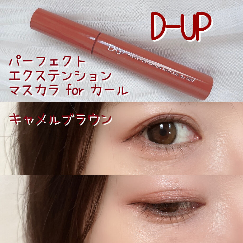 パーフェクトエクステンション マスカラ for カール/D-UP/マスカラを使ったクチコミ（1枚目）