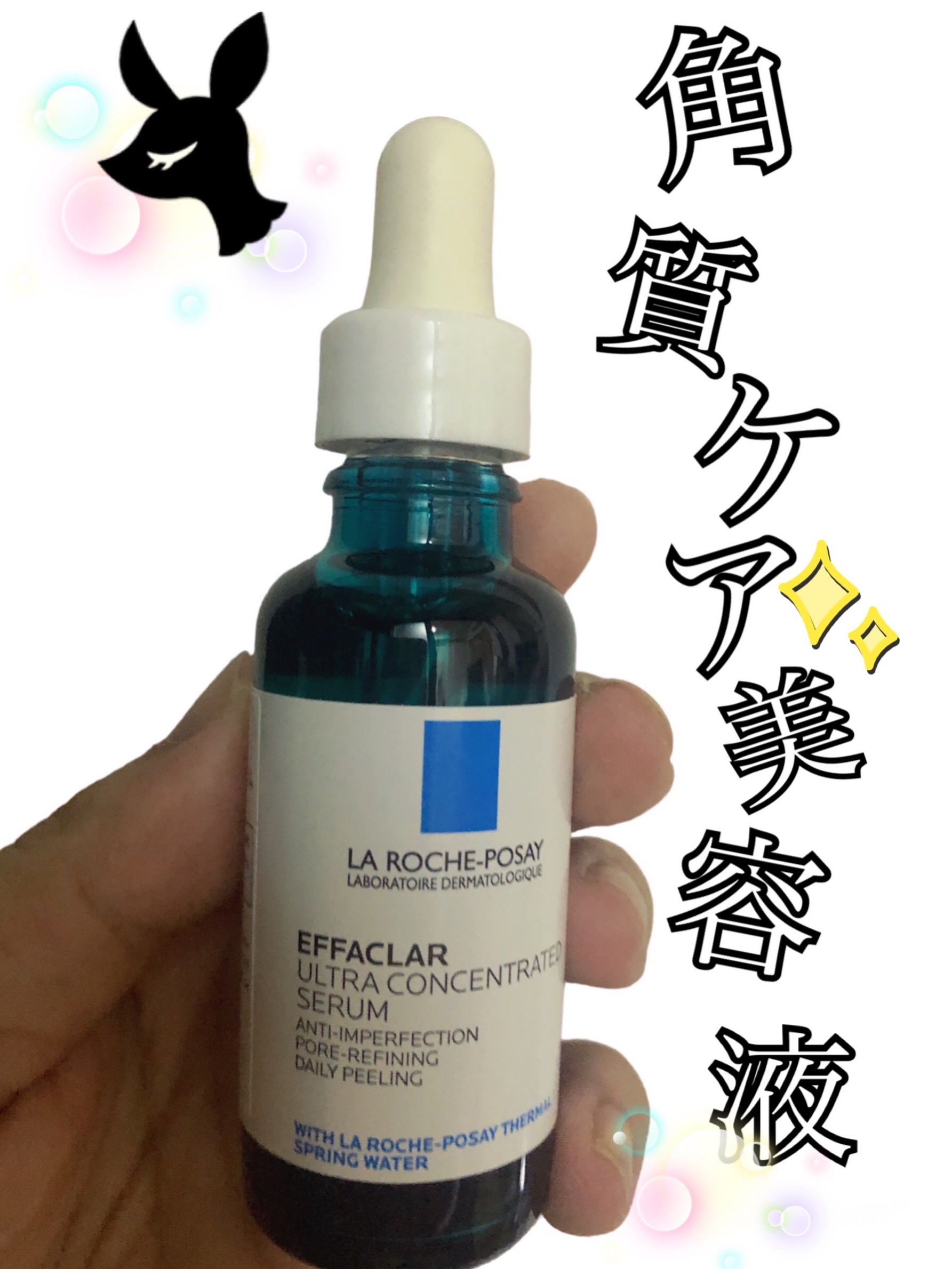 エファクラ ピールケア セラム/ラ ロッシュ ポゼ/美容液を使ったクチコミ（1枚目）