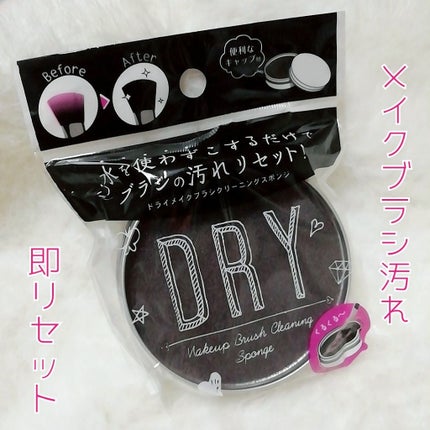 ドライメイクブラシクリーニングスポンジ/キャンドゥ/その他化粧小物を使ったクチコミ(1枚目)