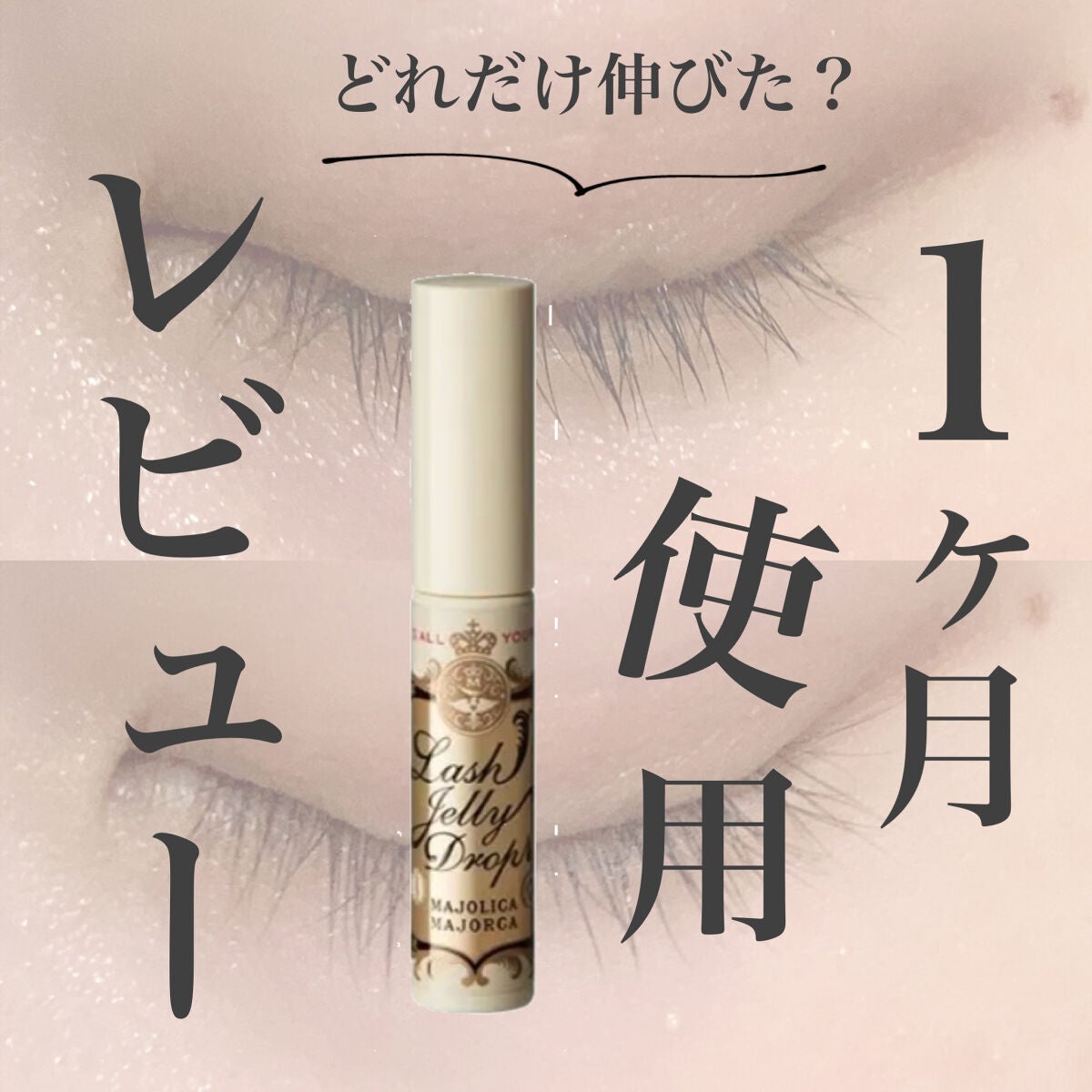 ラッシュジェリードロップ EX/MAJOLICA MAJORCA/まつげ美容液を使ったクチコミ(1枚目)