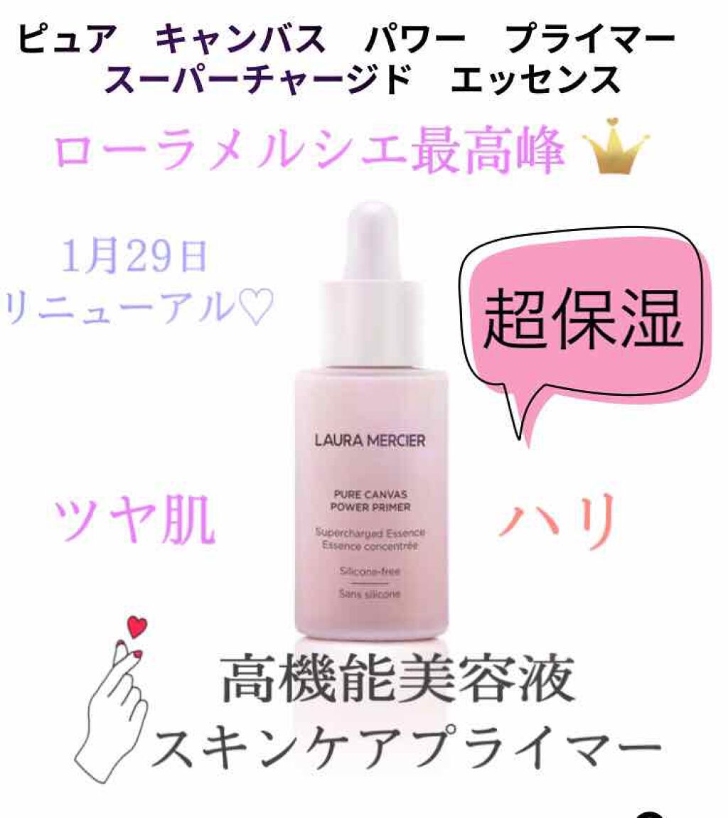 ピュア キャンバス パワー プライマー スーパーチャージド エッセンス/ローラ メルシエ/化粧下地を使ったクチコミ(1枚目)