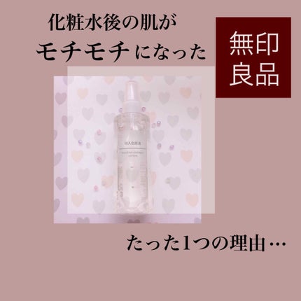 導入化粧液/無印良品/ブースター・導入液を使ったクチコミ(1枚目)