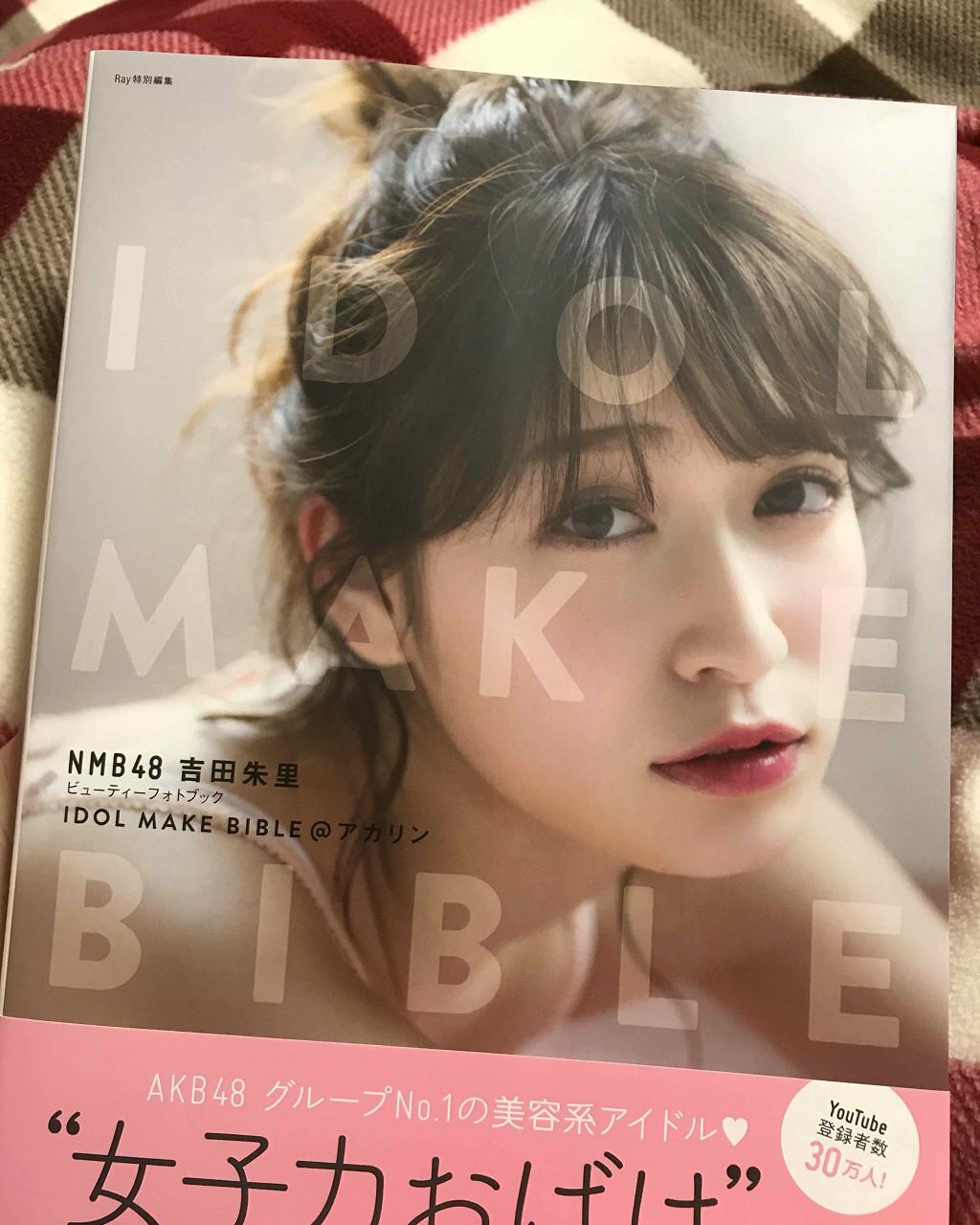 IDOL MAKE BIBLE 吉田朱里(アカリンフォトブック)/主婦の友社/書籍を使ったクチコミ(1枚目)