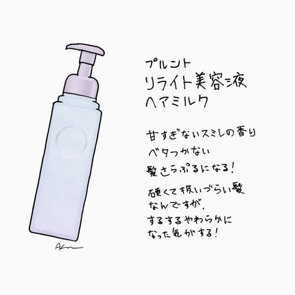 プルント リライト美容液ヘアミルク/Purunt./ヘアミルクを使ったクチコミ(1枚目)