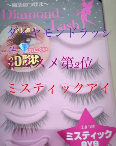 ダイヤモンドラッシュ ボリュームシリーズ/Diamond Lash/つけまつげを使ったクチコミ（2枚目）