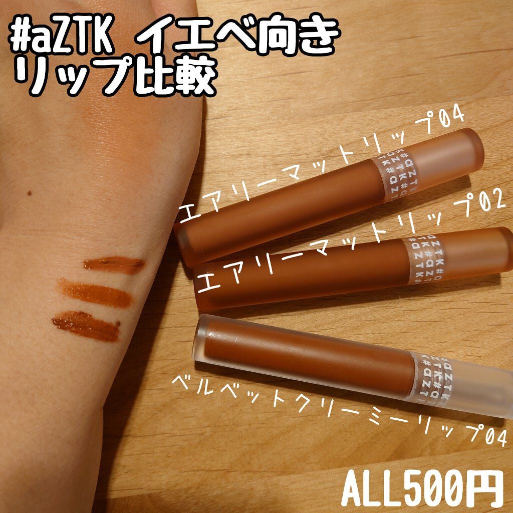 エアリーマットリップ/aZTK/口紅を使ったクチコミ(1枚目)