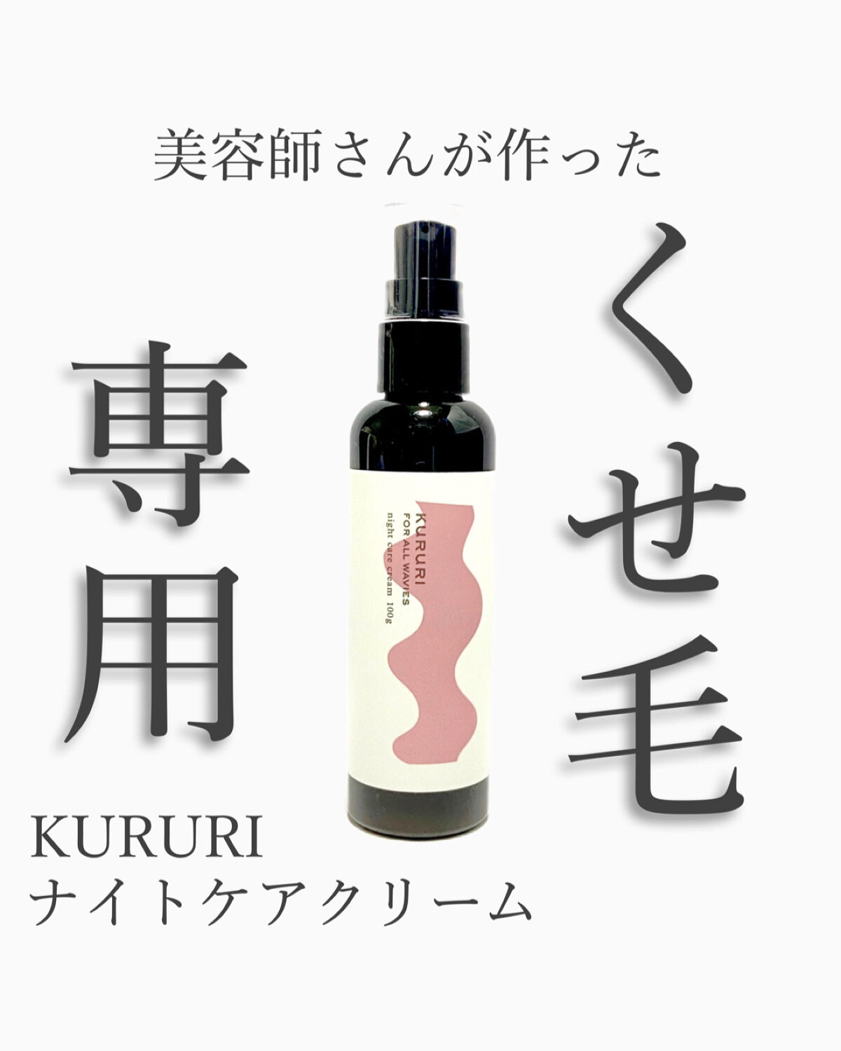 クルリ ナイトケア クリーム/KURURI/アウトバストリートメントを使ったクチコミ（1枚目）