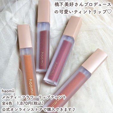 Melty flower lip tint/haomii/口紅を使ったクチコミ（2枚目）