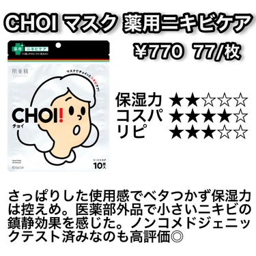 CHOI薬用マスク ニキビケア ［医薬部外品］/肌美精/シートマスク・パックを使ったクチコミ（2枚目）