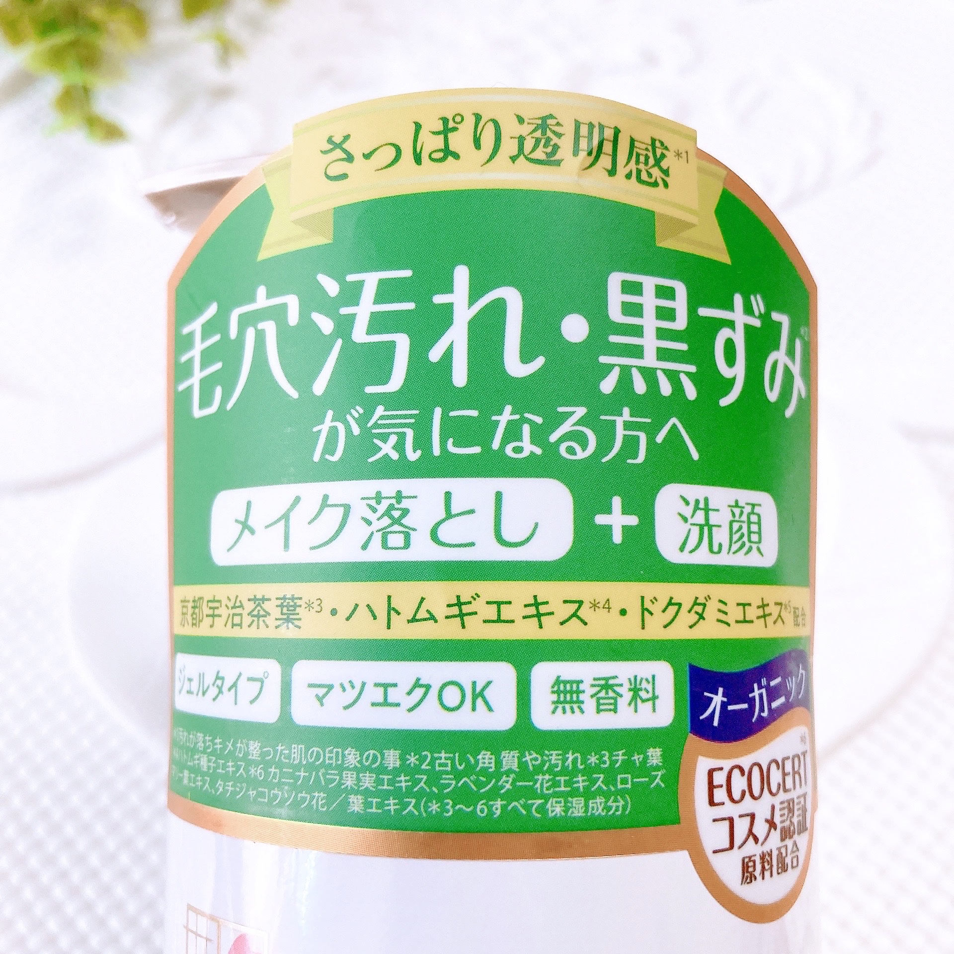 クリアクレンジング 京都宇治茶葉/世田谷コスメ/クレンジングジェルを使ったクチコミ（2枚目）