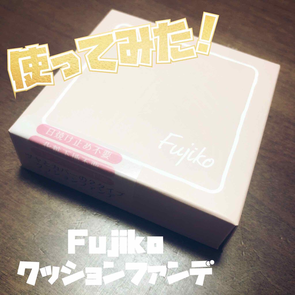 デュアルクッション/Fujiko/クッションファンデーションを使ったクチコミ（1枚目）