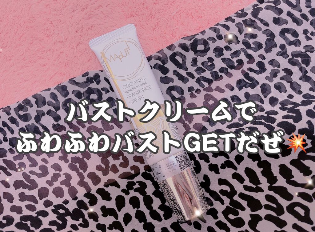 オーガニックフレグランスバストクリーム/MAPUTI/バスト・ヒップケアを使ったクチコミ（1枚目）