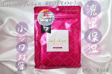 モイストタイプのルルルンプレシャスRED！

高保湿で乾燥肌の方にピッタリ😳

毎日朝晩使用OKだから余裕のある日は朝も使ってる🐻
しっかり厚みのあるパックで、ズレたりもしない✨


 #おもち肌スキン