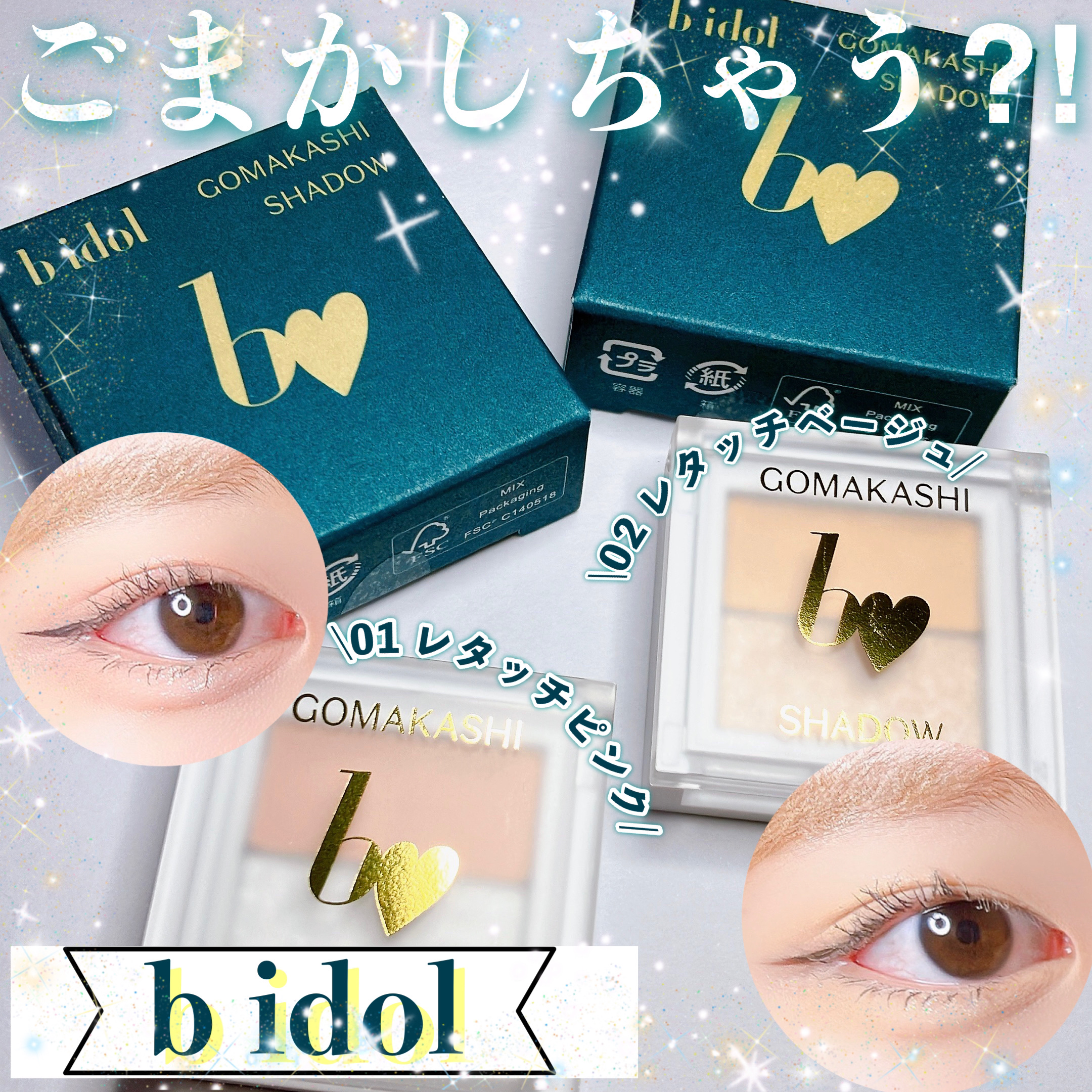 ごまかしシャドウ/b idol/アイシャドウパレットを使ったクチコミ（1枚目）