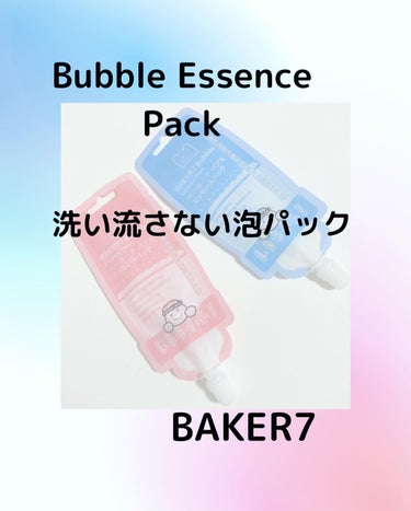 マジックバブルエッセンスパックMINI/BAKER7/シートマスク・パックを使ったクチコミ（1枚目）