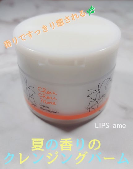 クレンジングバーム/シュシュモア/クレンジングバームを使ったクチコミ(1枚目)
