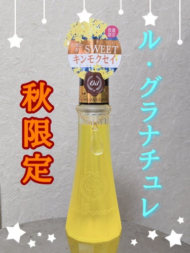 【#にゃんころりの本音レビュー】

✿︎ル グラナチュレ / ヘアオイル キンモクセイの香り(sweet) / 100ml
PLAZA販売価格:¥1,430

❁❁❁

前回の投稿(→ https://