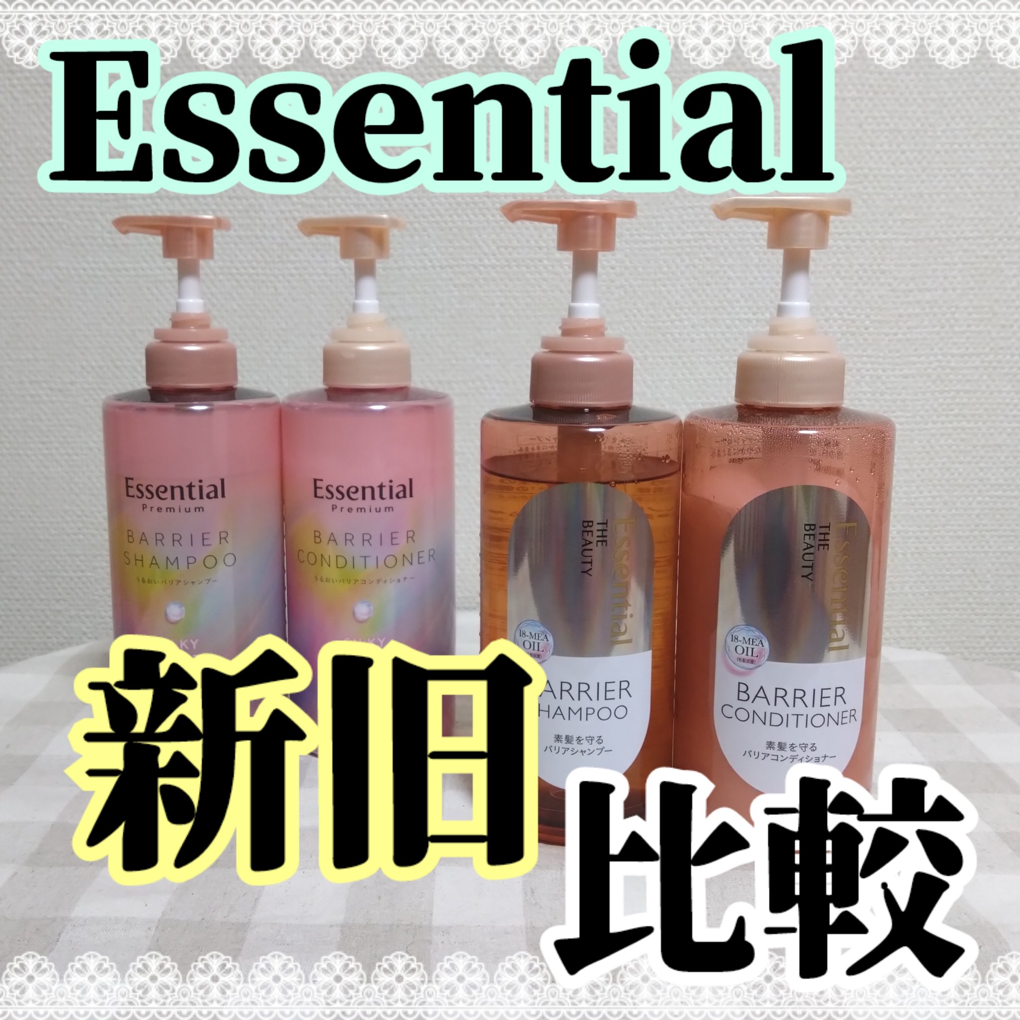 ザビューティ 髪のキメ美容素髪を守る バリアシャンプー/コンディショナー/エッセンシャル/シャンプー・コンディショナーを使ったクチコミ（1枚目）