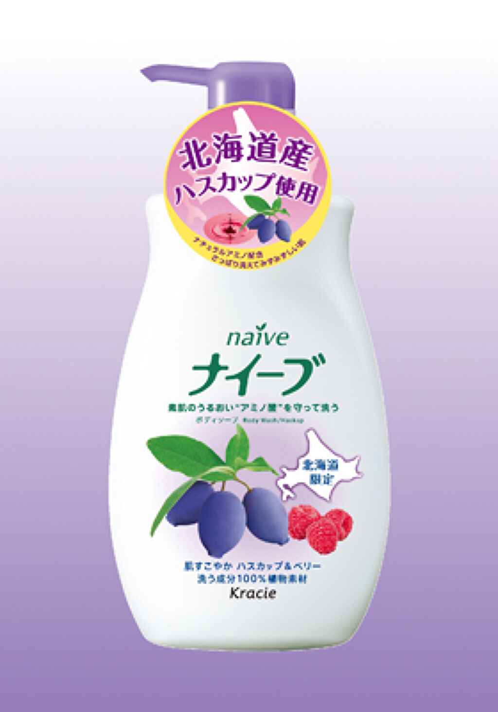 ナイーブ ボディソープ（ハスカップ＆ベリー）