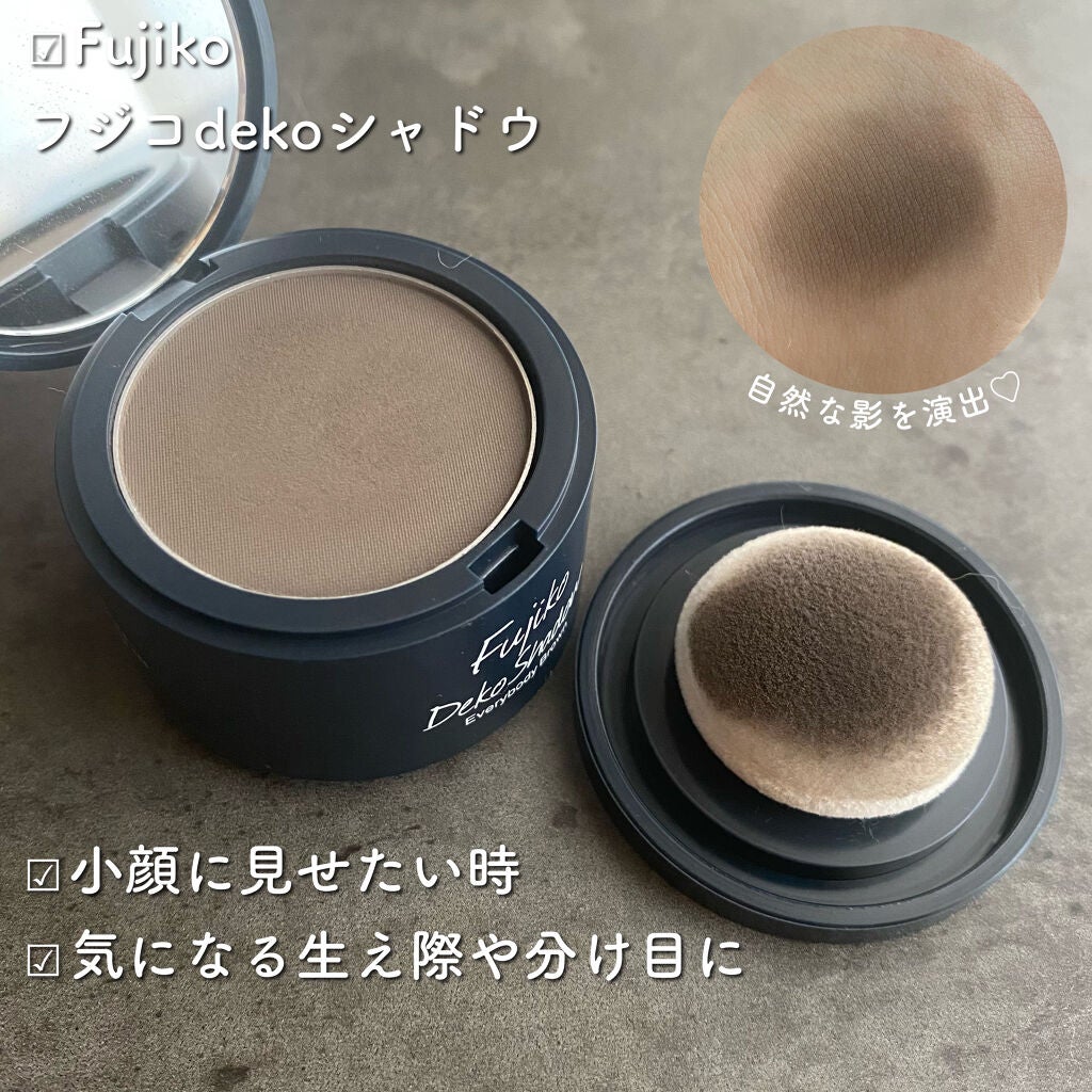 フジコdekoシャドウ/Fujiko/シェーディングを使ったクチコミ(3枚目)