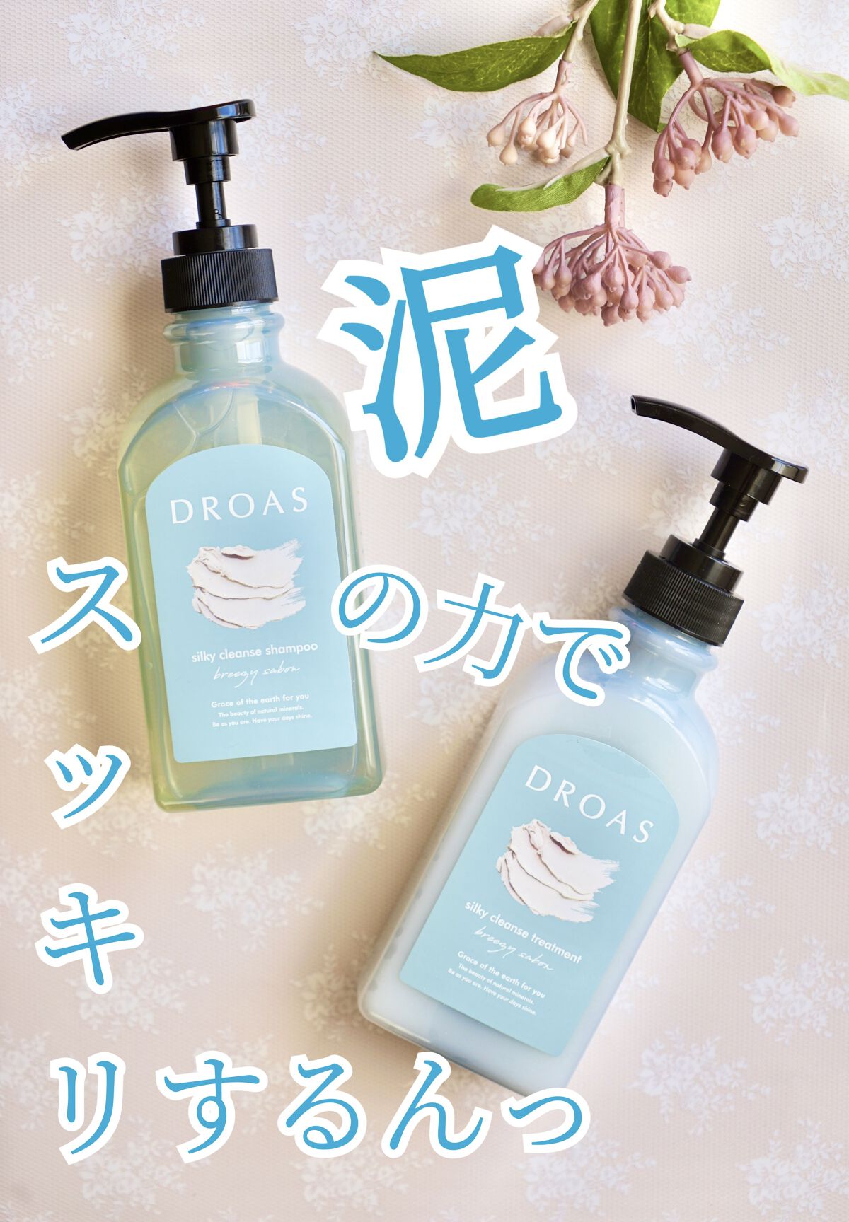 DROAS シルキークレンズシャンプー/トリートメントのクチコミ「
／
頭皮環境を整えて髪を美しく✨
これせば泥のチカラ！
＼


最近私の中でHIT中💥の泥ヘ.....」（1枚目）