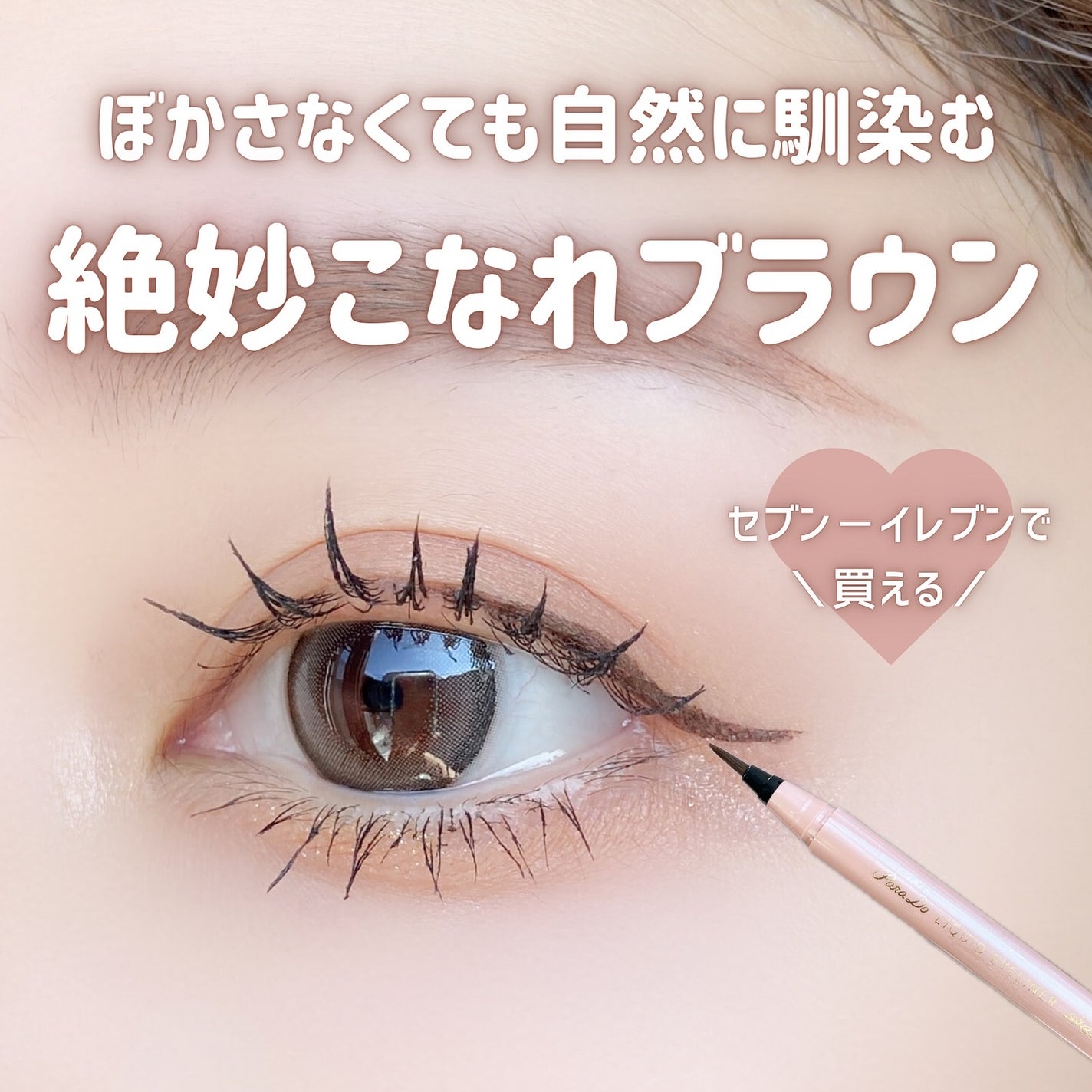 リキッドアイライナー ex/パラドゥ/リキッドアイライナーを使ったクチコミ(1枚目)