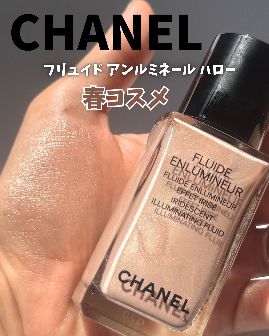 【限定】CHANEL フリュイド アンルミネール ハロー 2025年春新作リキッドハイライト】フリュイド アンルミネール