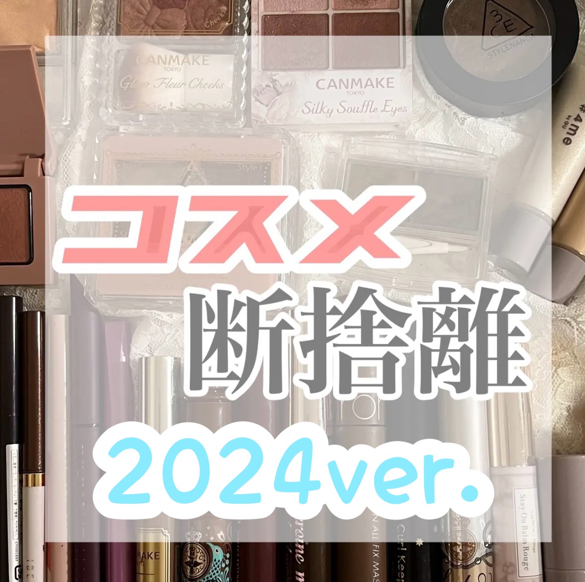 【コスメオタ大学生の美容品断捨離2024ver.🎄】


今年もコスメ、スキンケアなど美容グッズを整理しました！

私は高校生からコスメにハマって、その時代に集めたものの使用期限が切れまくっているというのと、好きなメイクの系統が変わってし